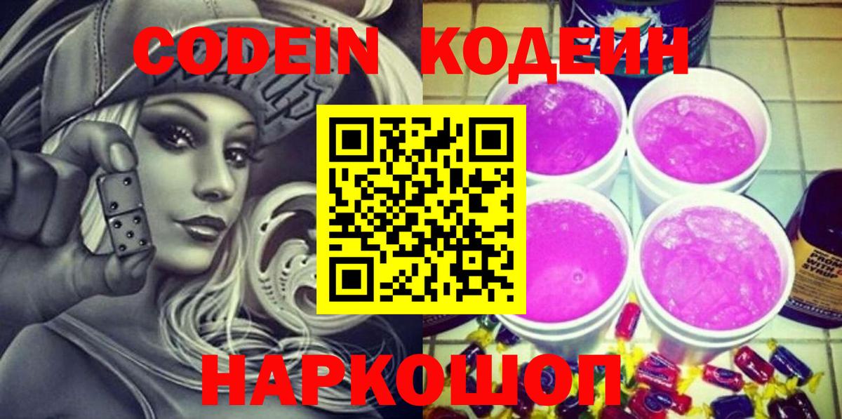Кодеин Purple Drank Новоалтайск